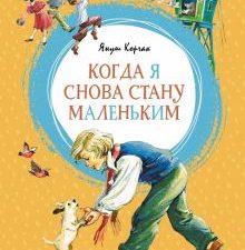 Когда я снова стану маленьким. Яркая ленточка. 978-5-389-15569-5. 2021
