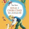 Когда я снова стану маленьким. Яркая ленточка. 978-5-389-15569-5. 2021 — изображение 2