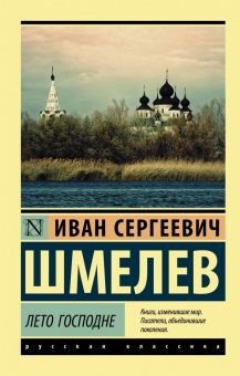 ЭК.Шмелев И.С.  Лето Господне  978-5-17-118102-4