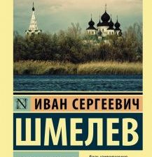 ЭК.Шмелев И.С.  Лето Господне  978-5-17-118102-4