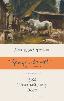 БК.1984 (новый перевод). Скотный двор. Эссе.    Оруэлл Д. 978-5-17-150495-3