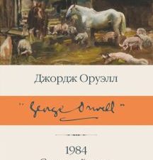 БК.1984 (новый перевод). Скотный двор. Эссе.    Оруэлл Д. 978-5-17-150495-3
