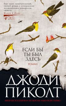 Если бы ты был здесь. Джоди Пиколт. 978-5-389-21483-5. 2022