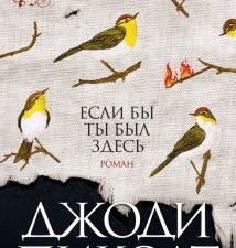 Если бы ты был здесь. Джоди Пиколт. 978-5-389-21483-5. 2022