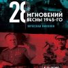 28 мгновений весны 1945-го. Никонов Вячеслав. Книги известного политолога. 978-5-04-116433-1. 2020