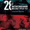 28 мгновений весны 1945-го. Никонов Вячеслав. Книги известного политолога. 978-5-04-116433-1. 2020 — изображение 2