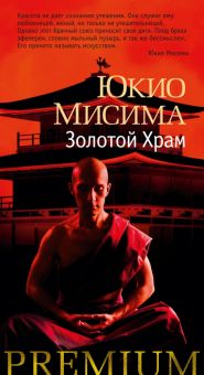 Азбука PremiumС-ф/Мисима Ю./Золотой Храм 978-5-389-19761-9