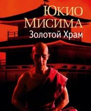 Азбука PremiumС-ф/Мисима Ю./Золотой Храм 978-5-389-19761-9