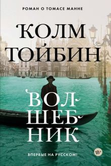 Волшебник. Большой роман. 978-5-389-21480-4. 2022