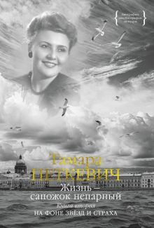 Петкевич Т. Жизнь - сапожок непарный. Книга вторая. На фоне звёзд и страха 978-5-389-22555-8