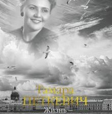 Петкевич Т. Жизнь - сапожок непарный. Книга вторая. На фоне звёзд и страха 978-5-389-22555-8