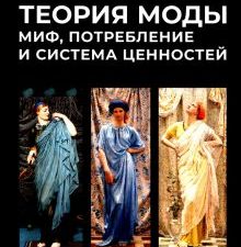 Теория моды. Миф, потребление и система ценностей  978-5-517-08779-9