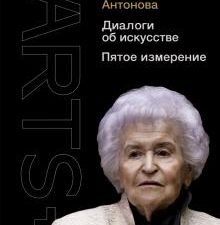 Диалоги об искусстве  Антонова И.А.  978-5-17-135320-9