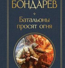 БВЛ(но)Бондарев Ю.  Батальоны просят огня    978-5-04-164658-5