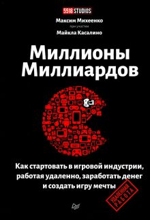 Миллионы миллиардов. Как стартовать в игровой индустрии, работая удаленно, заработать денег