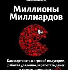 Миллионы миллиардов. Как стартовать в игровой индустрии, работая удаленно, заработать денег