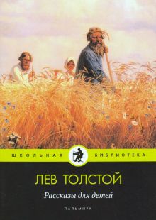 Рассказы для детей. Школьная библиотека. 978-5-517-02759-7. 2020