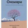 Ниими Лонгхёрст Э.Омоияри. Маленькая книга японской философии общения