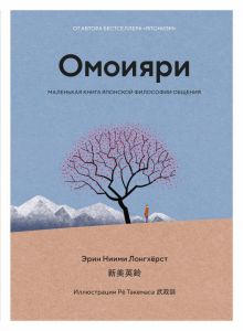 Ниими Лонгхёрст Э.Омоияри. Маленькая книга японской философии общения