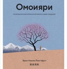 Ниими Лонгхёрст Э.Омоияри. Маленькая книга японской философии общения