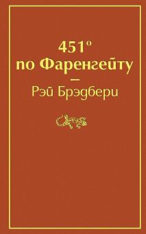 ЯрС. Брэдбери Р. 451' по Фаренгейту 978-5-04-107694-8