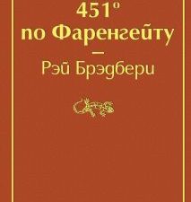 ЯрС.451' по Фаренгейту  Брэдбери Р.  978-5-04-107694-8