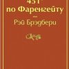 ЯрС. Брэдбери Р. 451' по Фаренгейту 978-5-04-107694-8