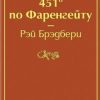 ЯрС.451' по Фаренгейту  Брэдбери Р.  978-5-04-107694-8 — изображение 2