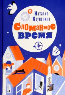 Сломанное время  Крупенина Н  978-5-4370-0378-7