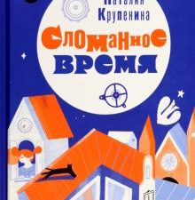 Сломанное время  Крупенина Н  978-5-4370-0378-7