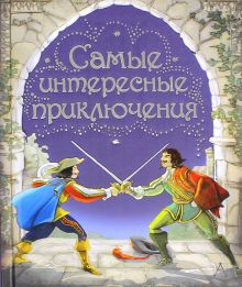САМЫЕ интересные приключения. Классика в картинках для детей. 978-5-17-084304-6. 2015