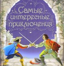 САМЫЕ интересные приключения. Классика в картинках для детей. 978-5-17-084304-6. 2015