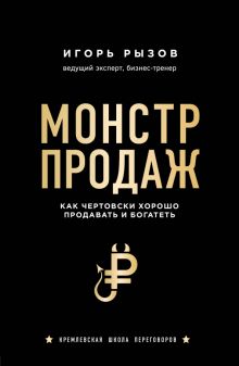 Монстр продаж. Как чертовски хорошо продавать и богатеть. Кремлевская школа переговоров. 978-5-04-10