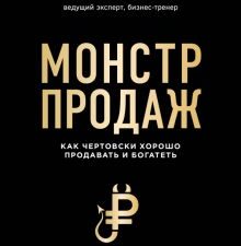 Монстр продаж. Как чертовски хорошо продавать и богатеть. Кремлевская школа переговоров. 978-5-04-10
