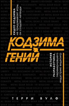 Кодзима - гений. История разработчика, перевернувшего индустрию видеоигр. Легендарные компьютерные и