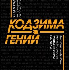 Кодзима - гений. История разработчика, перевернувшего индустрию видеоигр. Легендарные компьютерные и