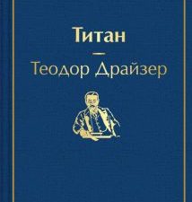 ЯрС.Титан  Драйзер Т.   978-5-04-116103-3
