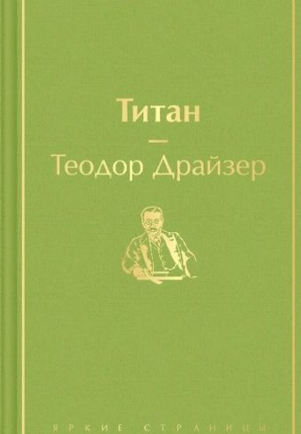 ЯрС. Драйзер Т. Титан   978-5-04-116103-3
