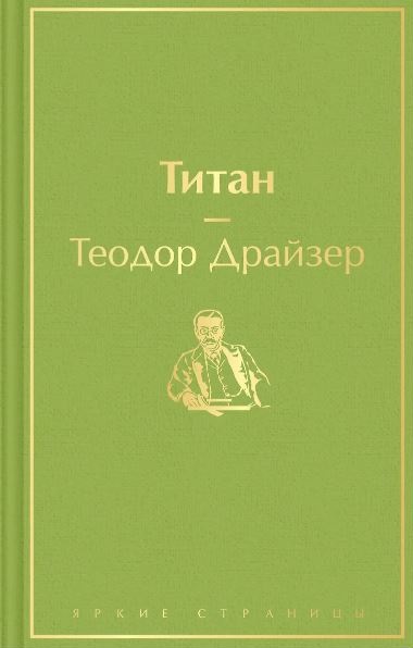 ЯрС. Драйзер Т. Титан   978-5-04-116103-3