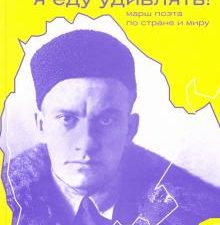 Маяковский. Я еду удивлять! Марш поэта по стране и миру. 978-5-91922-095-4. 2021