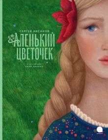 Аленький цветочек  Аксаков С.Т.   978-5-6049784-8-1
