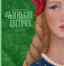 Аленький цветочек  Аксаков С.Т.   978-5-6049784-8-1