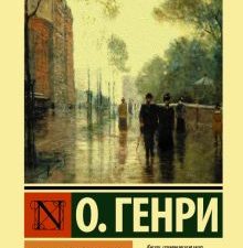 ЭК.Дары волхвов. О. Генри  978-5-17-148787-4