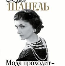 Коко Шанель Мода проходит - стиль остается. Звезды века. 978-5-17-150654-4. 2022