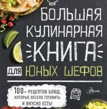 Большая кулинарная книга для юных шефов. Готовят дети. 978-5-17-121943-7. 2020