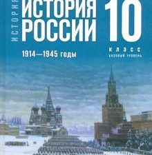 История России. 1914-1945 гг. 10 класс. Учебник. Базовый уровень.   Мединский В.Р.