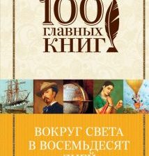 Вокруг света в восемьдесят дней. 100 главных книг. 978-5-699-93814-8. 2017