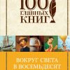 Вокруг света в восемьдесят дней. 100 главных книг. 978-5-699-93814-8. 2017