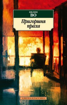 Пригоршня праха. Азбука-Классика (мяг. обл.). 978-5-389-19649-0. 2021