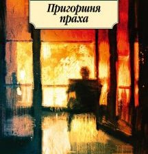 Пригоршня праха. Азбука-Классика (мяг. обл.). 978-5-389-19649-0. 2021